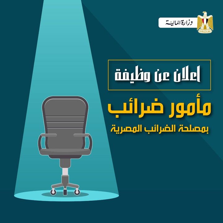 فرصتك عشان تكون واحد من فريق مصلحة الضرائب المصرية 18492