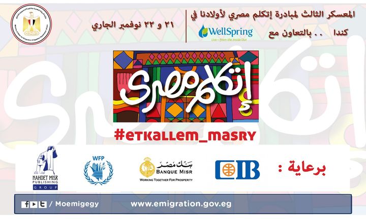 📣🔴 إيمانًا بضرورة ترسيخ الهوية الوطنية لدى أبنائنا بالخارج وتشجعيهم على التحدث باللهجة المصرية في ضوء 19226