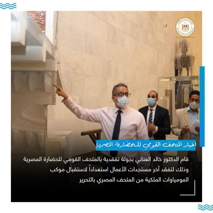 قام صباح اليوم الدكتور خالد العناني وزير السياحة والآثار بجولة تفقدية بالمتحف القومي للحضارة المصرية بمنطقة 21520 1