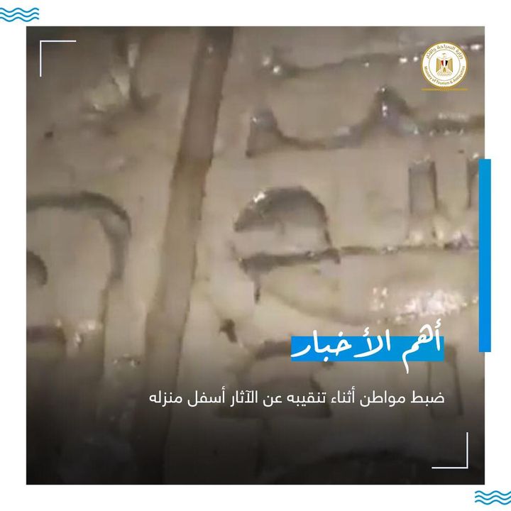 -ضبط مواطن أثناء تنقيبه عن الآثار أسفل منزله بالتنسيق بين المجلس الاعلى للآثار ومنطقة آثار المنيا وشرطة 24381