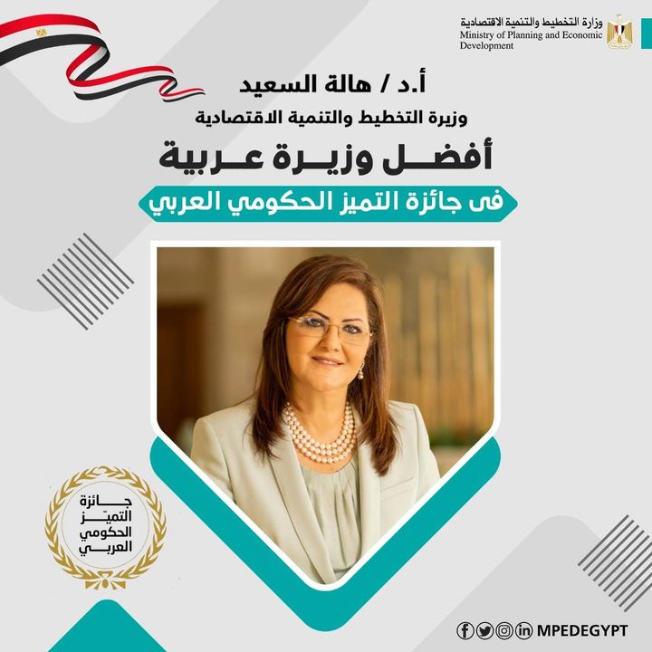 ⭕⭕ اختيار الدكتورة هالة السعيد، وزيرة التخطيط والتنمية الاقتصادية أفضل وزيرة عربية فى جائزة التميز الحكومي 24807