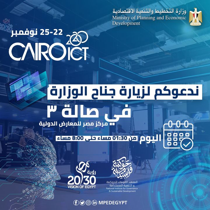 اليوم وزارة التخطيط والتنمية الاقتصادية تشارك في انطلاق فعاليات الدورة الـ 24 من Cairo ICT - معرض القاهرة الدولى 25134