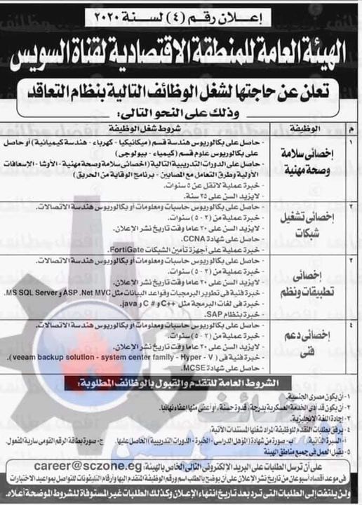 وظائف تعلن المنطقة الاقتصادية لقناة السويس عن حاجتها لشغل الوظائف التالية بنظام التعاقد في مجالات السلامة 28502