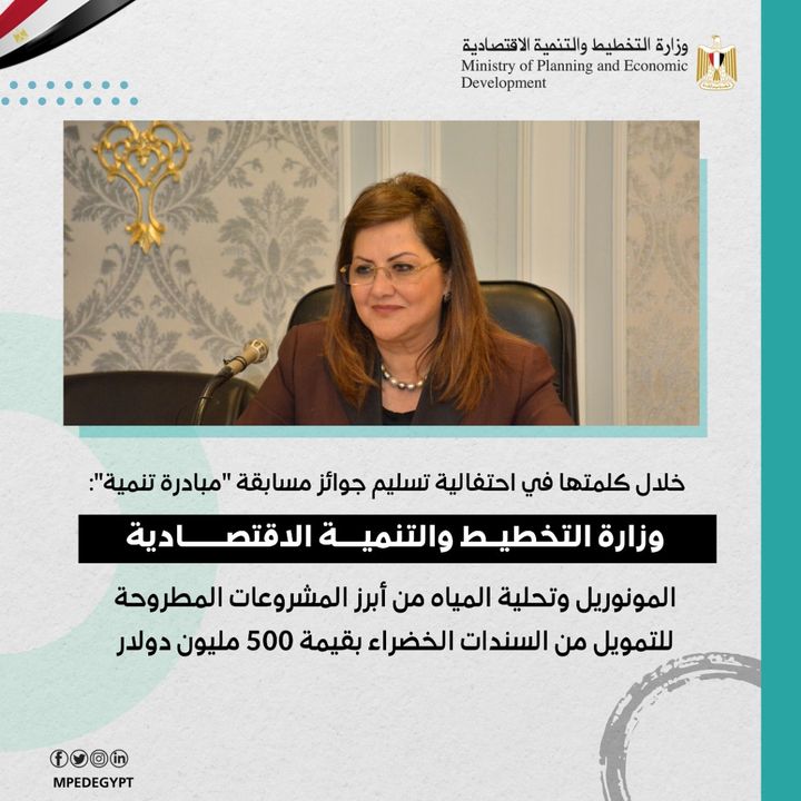 ✒️ خلال كلمتها في احتفالية تسليم جوائز مسابقة مبادرة تنمية: وزيرة التخطيط والتنمية الاقتصادية: 29007