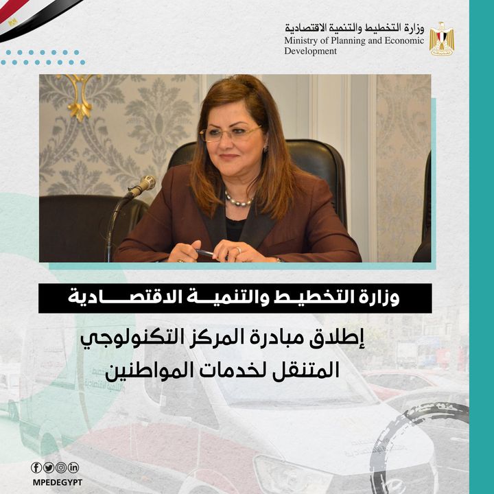 أعلنت وزارة التخطيط والتنمية الاقتصادية عن إطلاق مبادرة المركز التكنولوجي المتنقل بالتعاون مع وزارة التنمية 35314