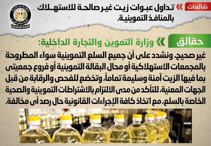 شائعة: تداول عبوات زيت غير صالحة للاستهلاك بالمنافذ التموينية انتشر في بعض المواقع الإلكترونية وصفحات 36092