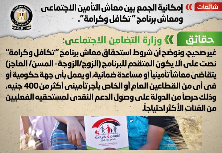 شائعة: إمكانية الجمع بين معاش التأمين الاجتماعي ومعاش برنامج تكافل وكرامة أُثير في بعض المواقع 36533