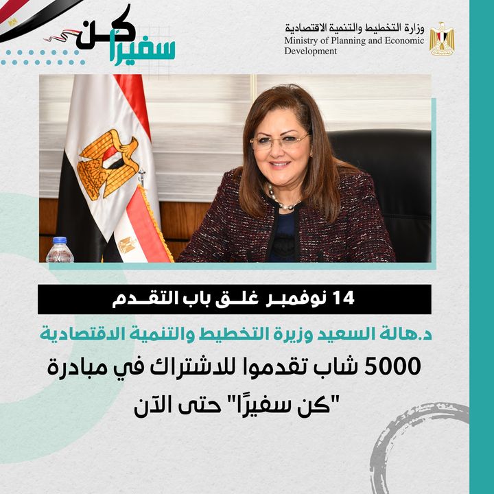 وزارة التخطيط والتنمية الاقتصادية اقبال كبير من الشباب علي المشاركة في مبادرة كن سفيرا 36549