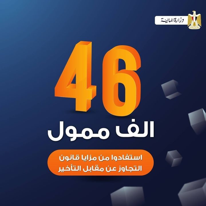 قانون «التجاوز عن مقابل التأخير والضريبة الإضافية والفوائد وما يماثلها من الجزاءات المالية غير الجنائية» 37128 1