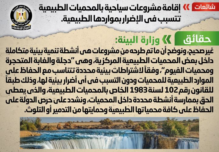 شائعة: إقامة مشروعات سياحية بالمحميات الطبيعية تتسبب في الإضرار بمواردها الطبيعية تداولت بعض المواقع 38401
