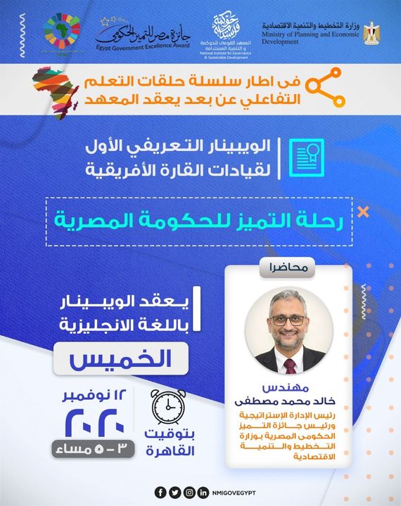 تعقد غدًا الخميس وزارة التخطيط والتنمية الاقتصادية و المعهد القومي للحوكمة والتنمية المستدامة 39789