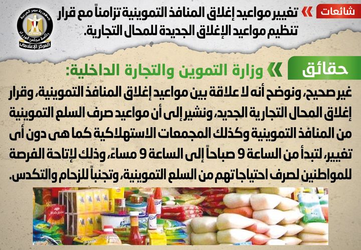 شائعة: تغيير مواعيد إغلاق المنافذ التموينية تزامناً مع قرار تنظيم مواعيد الإغلاق الجديدة للمحال التجارية 40329