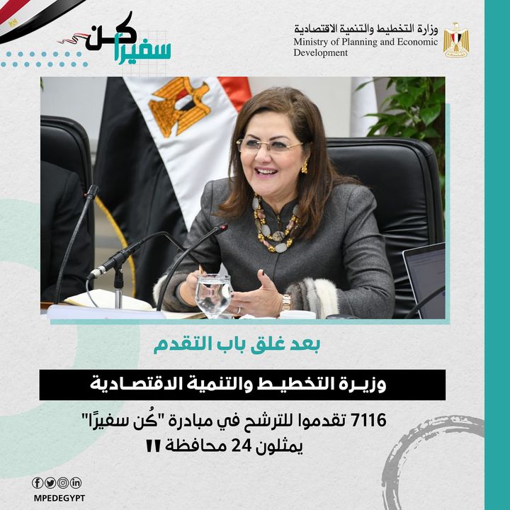 ✒️ بعد غلق باب التقدم وزيرة التخطيط والتنمية الاقتصادية: 7116 تقدموا للترشح في مبادرة كُن سفيرًا يمثلون 24 41013