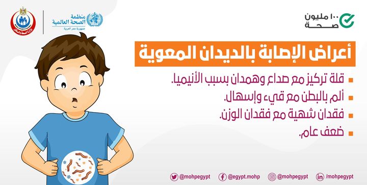 أعراض الإصابة بالديدان المعوية عند الأطفال الحملة القومية للقضاء على الديدان المعوية عند الأطفال في 43969