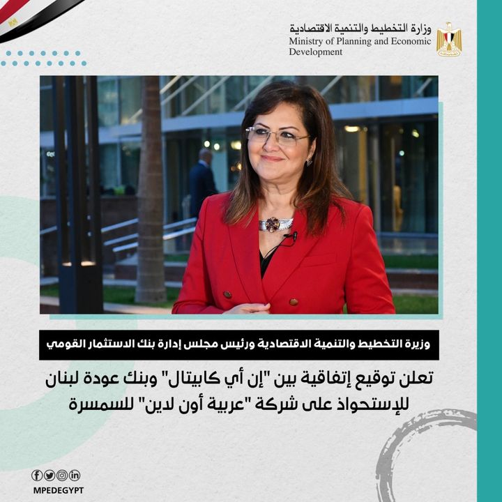 وزيرة التخطيط والتنمية الاقتصادية ورئيس مجلس إدارة بنك الاستثمار القومي تعلن توقيع إتفاقية بين إن أي 45631