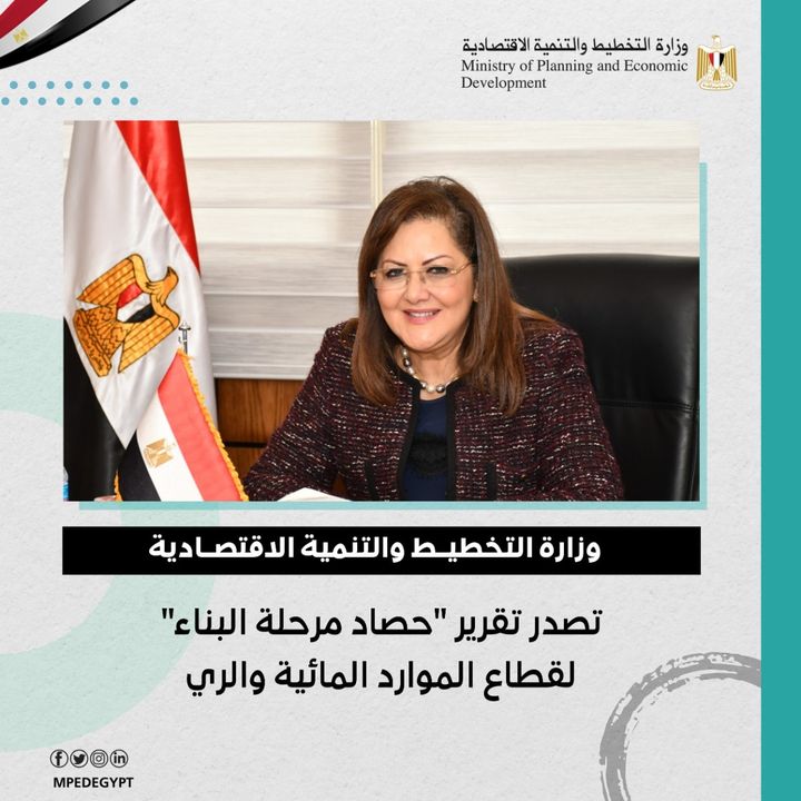 ✒️ وزارة التخطيط والتنمية الاقتصادية تصدر تقرير حصاد مرحلة البناء لقطاع الموارد المائية والري د 47821