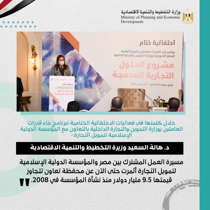 ✒️ خلال كلمتها فى فعاليات الاحتفالية الختامية لبرنامج بناء قدرات العاملين بوزارة التموين والتجارة الداخلية 48208