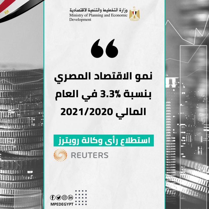 وكالة رويترز " نمو الاقتصاد المصري بنسبة 3.3% في العام المالي 2021/2020" 49313