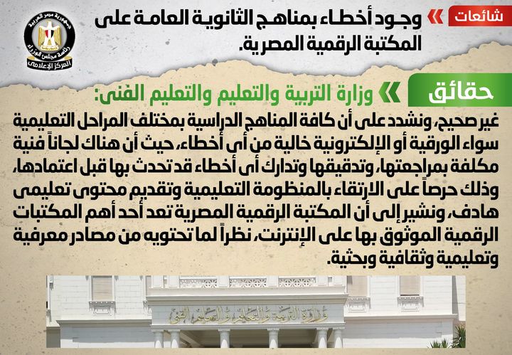 شائعة: وجود أخطاء بمناهج الثانوية العامة على المكتبة الرقمية المصرية تداولت بعض المواقع الإلكترونية 51360