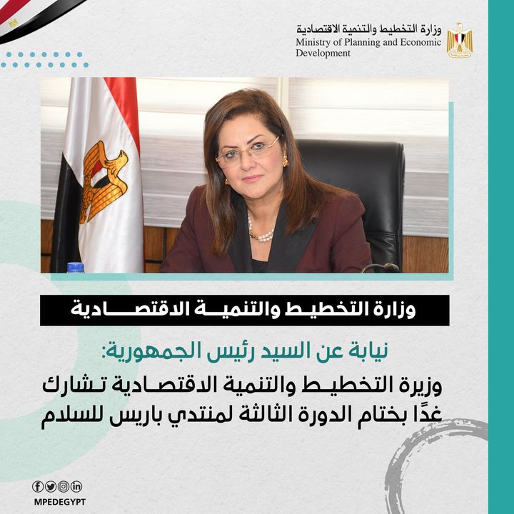 ✒️بيــان صحفي || نيابة عن السيد رئيس الجمهورية: وزيرة التخطيط والتنمية الاقتصادية تشارك غدًا بختام الدوة 51997