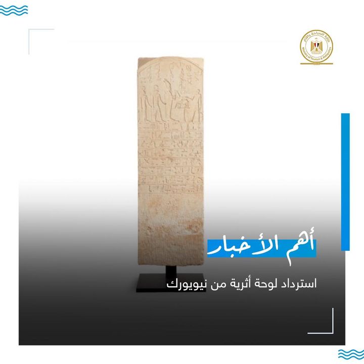 استرداد لوحة أثرية من نيويورك في إطار جهود مصر الحثيثة لاستعادة الآثار المصرية المهربة بالخارج وما توليه 52689