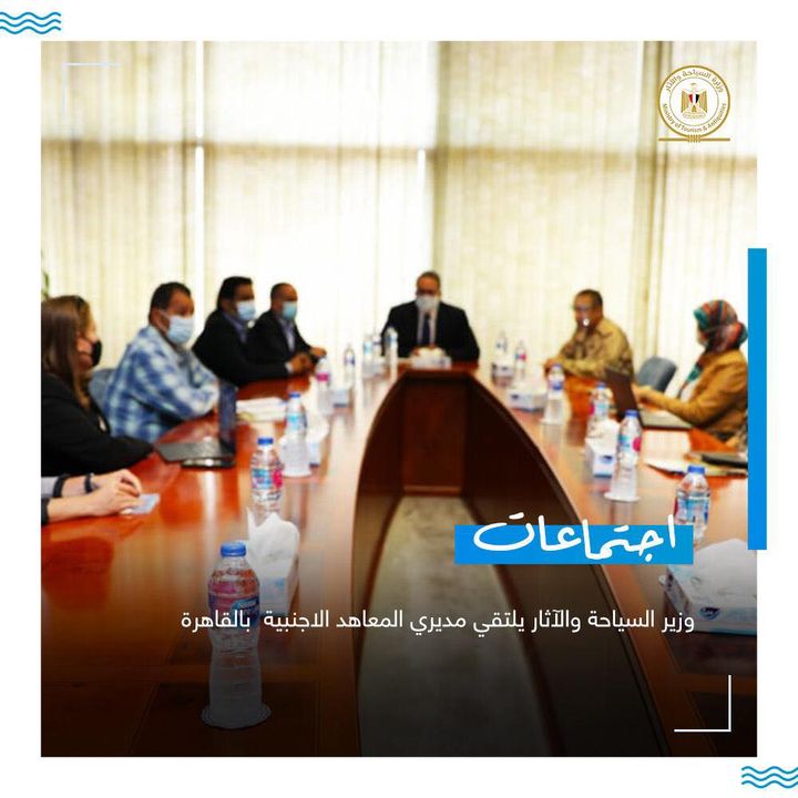 وزير السياحة والآثار يلتقي مديري المعاهد الاجنبية بالقاهرة التقى الدكتور خالد العناني، وزير السياحة 56855