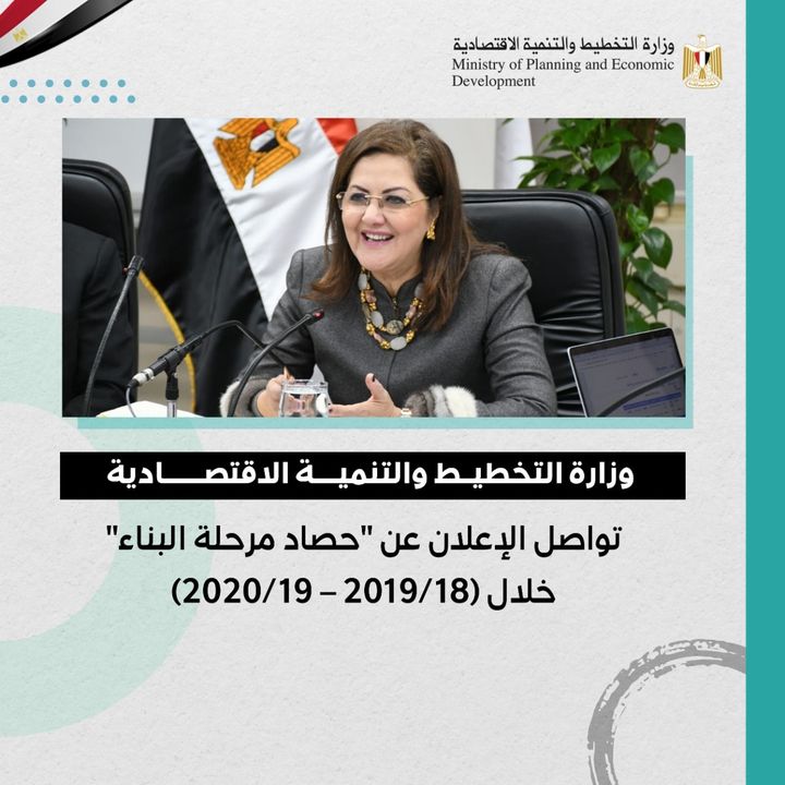 وزارة التخطيط والتنمية الاقتصادية تواصل الإعلان عن حصاد مرحلة البناء خلال (18/2019 – 19/2020) د 57998