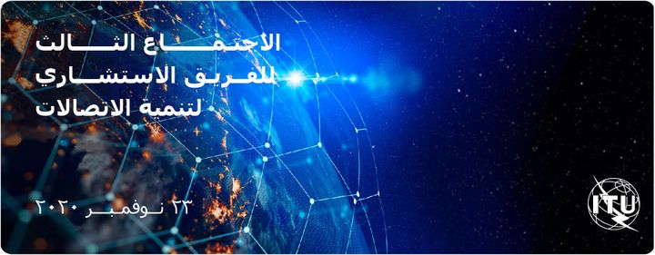 مصر تشارك في الاجتماع الثالث للفريق الاستشاري لتنمية الاتصالات التابع للاتحاد الدولي للاتصالات تشارك 58970