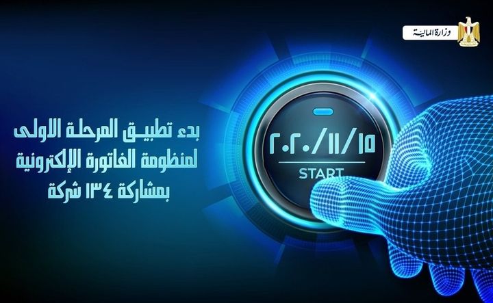 المرحلة الاولى لتطبيق منظومة الفاتورة الإلكترونية تبدأ في 15 نوفمبر القادم بمشاركة 134 شركة 62908