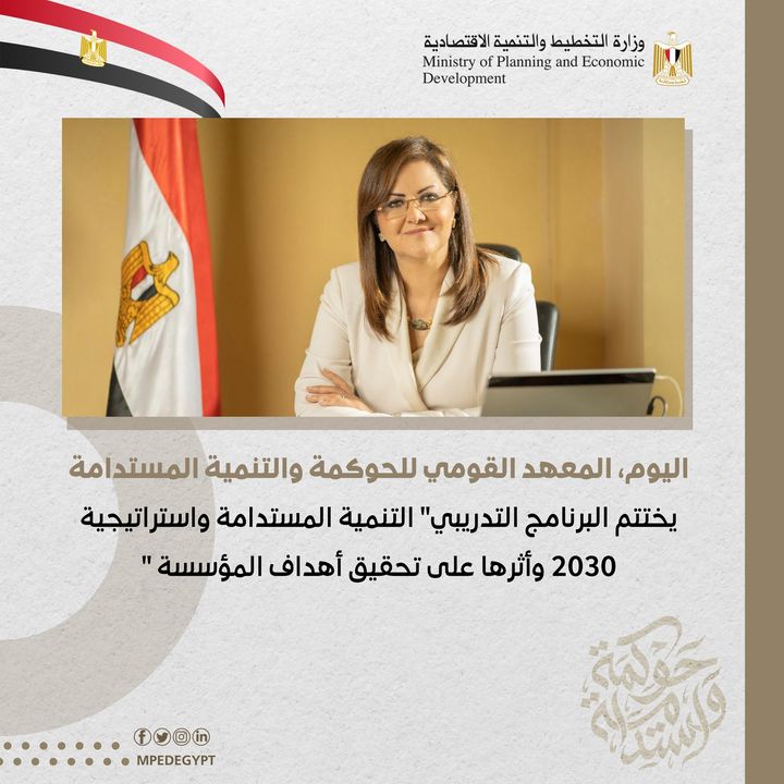 اختتم اليوم، المعهد القومي للحوكمة والتنمية المستدامة الذراع التدريبي لـ وزارة التخطيط والتنمية الاقتصادية 65196
