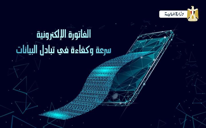 الفاتورة الالكترونية تتميز بأنها أكثر سرعة وكفاءة لتبادل البيانات وحفظ السجلات بين الأطراف التجارية 65709