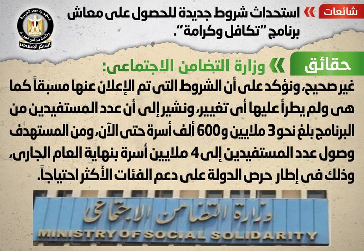 شائعة: استحداث شروط جديدة للحصول على معاش برنامج تكافل وكرامة انتشر في بعض المواقع الإلكترونية وصفحات 66014