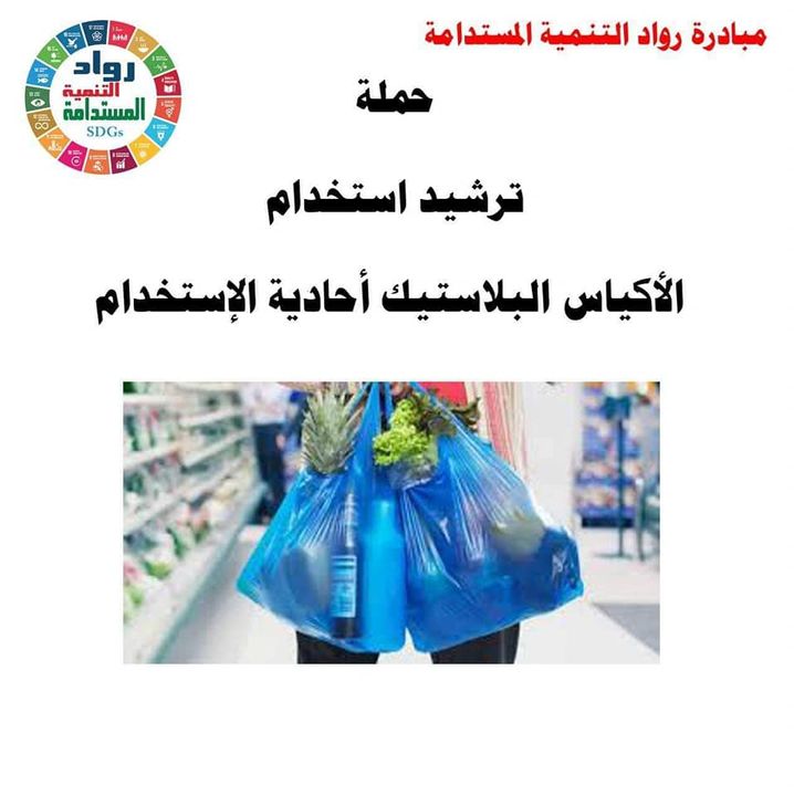 تحت رعاية جهاز شئون البيئة : البيئة تقدم الدعم الفنى لمباردة رواد التنمية المستدامة للمساهمة فى نشر وتبسيط 74710 1