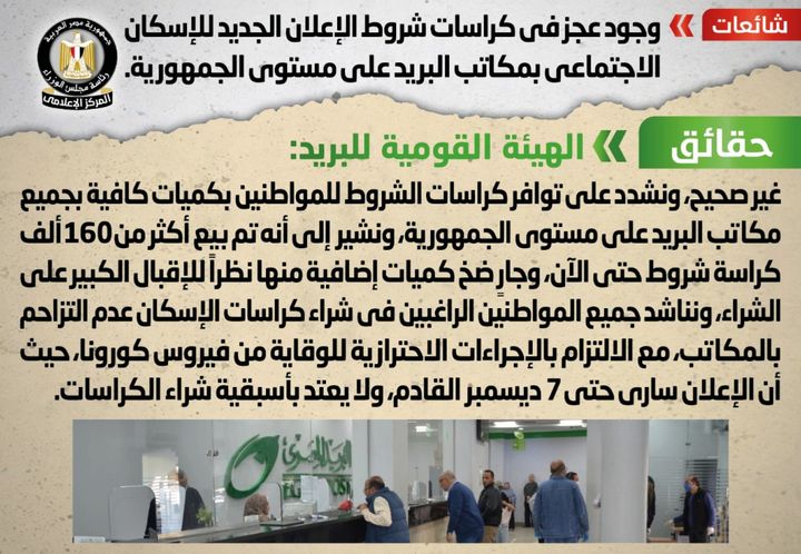 شائعة: وجود عجز في كراسات شروط الإعلان الجديد للإسكان الاجتماعي بمكاتب البريد على مستوى الجمهورية انتشر 76012
