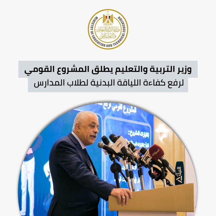 تنفيذًا لتوجيهات السيد الرئيس عبدالفتاح السيسي رئيس الجمهورية بالاهتمام باللياقة البدنية لطلاب المدارس، 84907