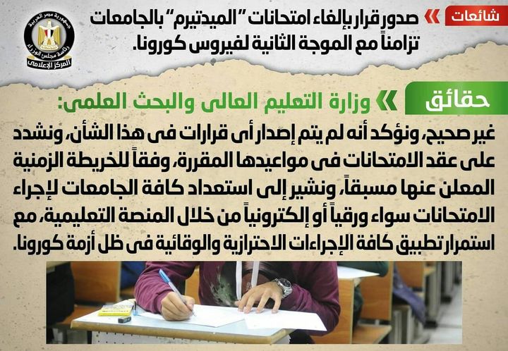 التعليم العالي تنفي إلغاء امتحانات الميد ترم بالجامعات 85396