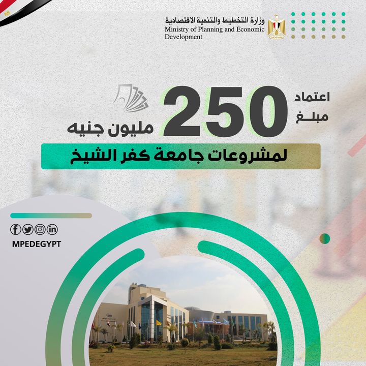 وزيرة التخطيط والتنمية الاقتصادية توافق علي زيادة استثمارات جامعة كفر الشيخ بخطة عام 2020/2021 بمبلغ 250 مليون 91573