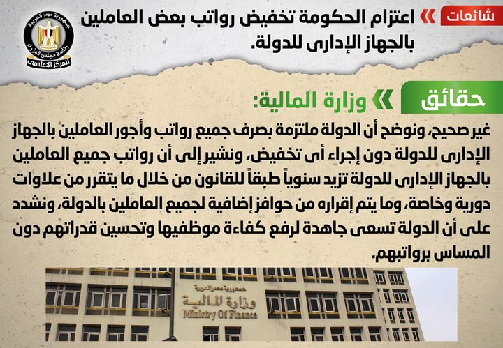 شائعة: اعتزام الحكومة تخفيض رواتب بعض العاملين بالجهاز الإداري للدولة انتشر في بعض المواقع الإلكترونية 92604