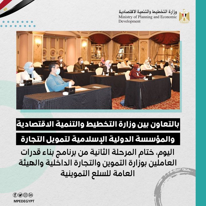 بالتعاون بين وزارة التخطيط والتنمية الاقتصادية والمؤسسة الدولية الإسلامية لتمويل التجارة اليوم، ختام 95066 2