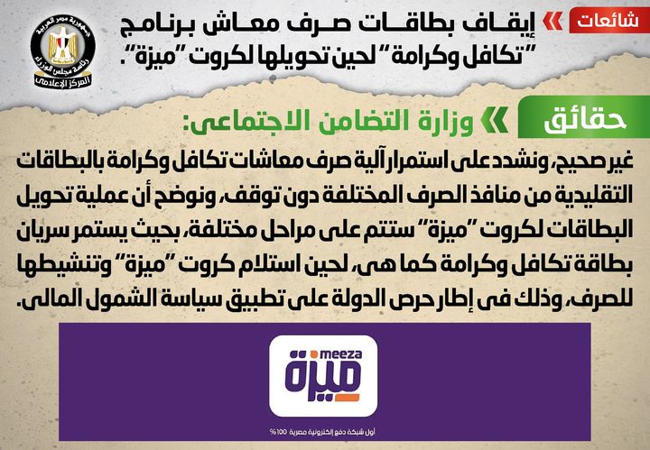 شائعة: إيقاف بطاقات صرف معاش برنامج تكافل وكرامة لحين تحويلها لكروت ميزة تداولت بعض المواقع 95834