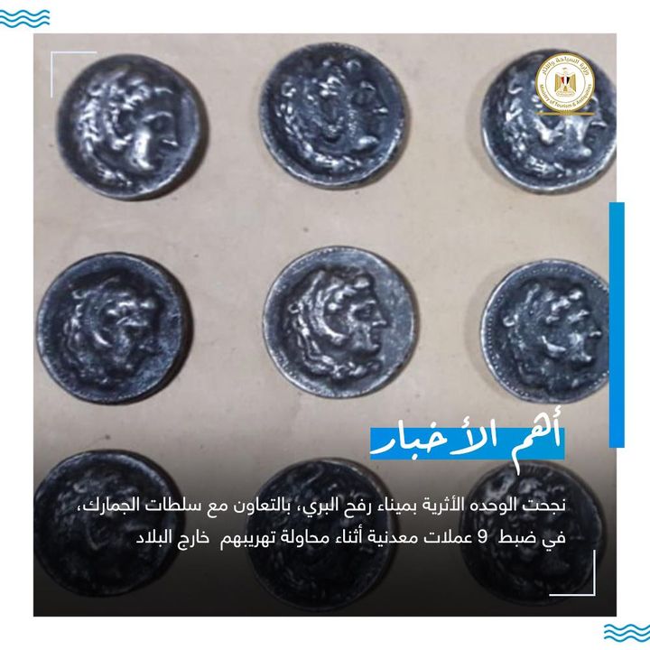 نجحت الوحده الأثرية بميناء رفح البري، بالتعاون مع سلطات الجمارك، في ضبط ٩ عملات معدنية أثناء محاولة تهريبهم 96167
