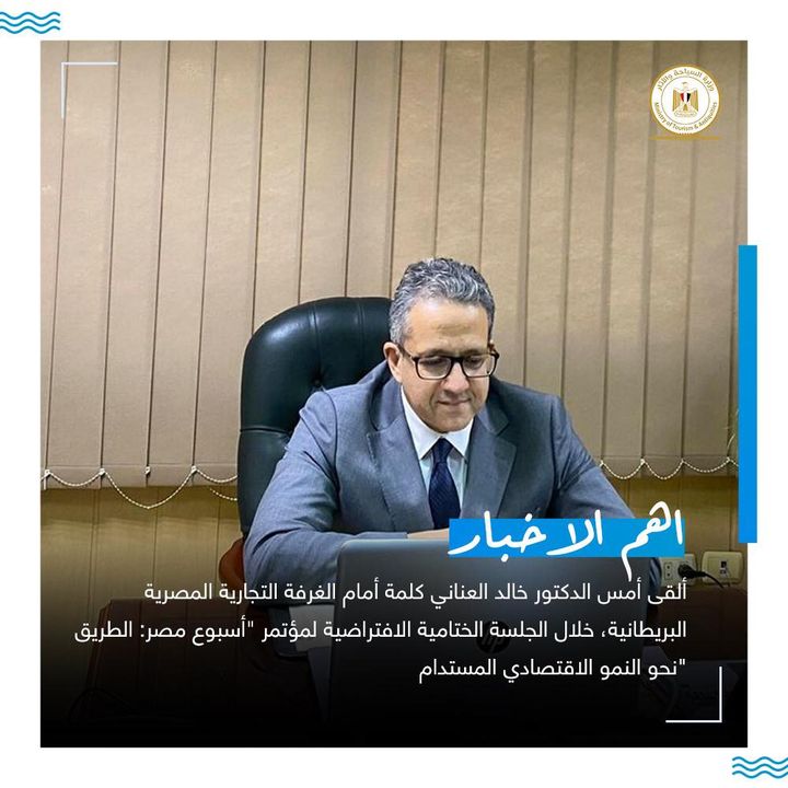 ألقى أمس الدكتور خالد العناني، وزير السياحة والآثار، كلمة أمام الغرفة التجارية المصرية البريطانية، خلال 96262
