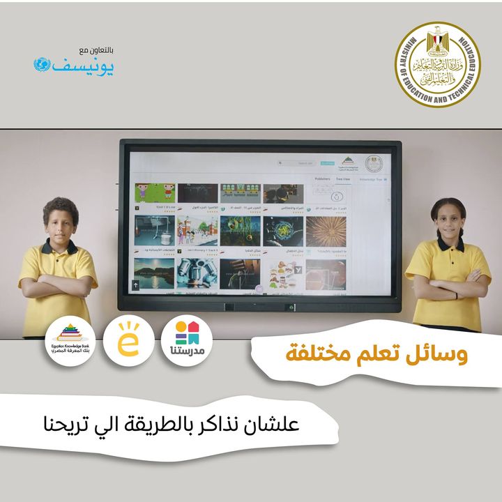 توفر وزارة التربية والتعليم وسائل تعليمية جديدة ومختلفة لجميع المراحل الدراسية، تساعد الطلاب على المذاكرة 97561