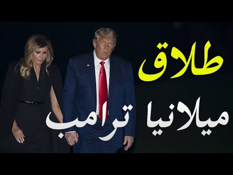 عاجل ميلانيا زوجة دونالد ترامب تطلب الطلاق بعد خسارة الانتخابات الرئاسية hqdefau 106