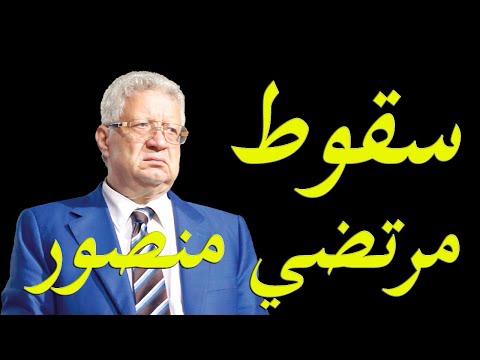 عاجل و خطير اسرار سقوط مرتضي منصور في الانتخابات و المصير المنتظر hqdefau 123