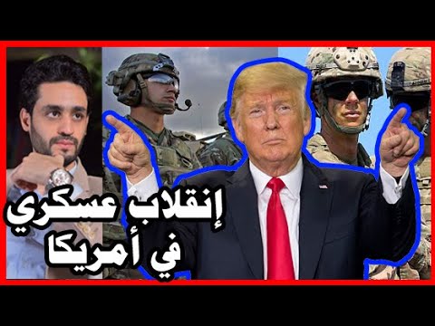 ترامب يعود , و يبدأ تحركات عسكريه لـ الجيش الأمريكي , بدعم من الإمارات والسعودية hqdefau 163