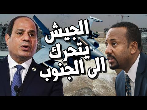 السيسي يرسل قيادات الجيش المصري الى السودان ويستعد لضـرب سد النهضة في اثيوبيا hqdefau 164
