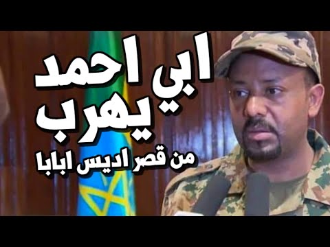 عاجل ابي احمد يـهرب من قصر الرئاسة في اثيوبيا ومصر والسودان تعلن فشل مفاوضات سد النهضة hqdefau 168