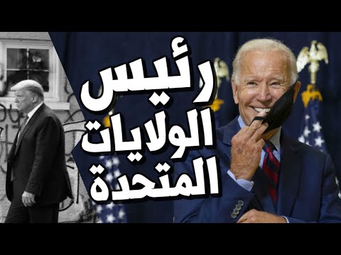 جو بايدن يـسحق ترامب في الانتخابات الامريكية ويفوز بالرئاسة فماذا سيفعل مع السيسي والسعودية ؟ hqdefau 171