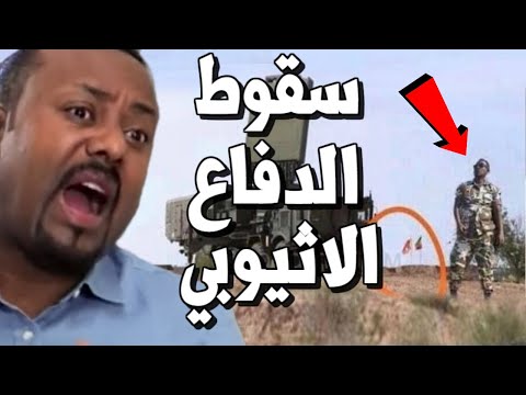 دفاع الجيش الاثيوبي ينـهار واريتريا تدخل اثيوبيا لمساعدة ابي احمد امام تيجراي والسودان تتحمل النتيجة hqdefau 178
